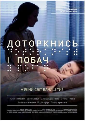 Фільм: Доторкнись і побач